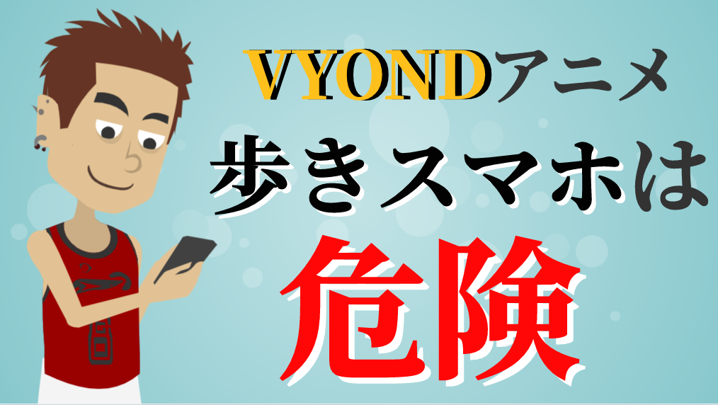 歩きスマホは危険をvyondアニメーションで表現 おいでよ Kaz Boy工房